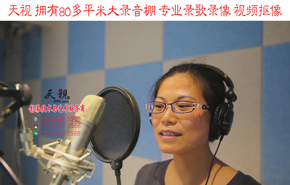 天視大型錄音棚 專業(yè)錄歌錄像、視頻摳像